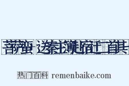 菩萨蛮 送秦主簿赴宿迁二首其一是什么意思的图片